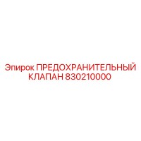 ПРЕДОХРАНИТЕЛЬНЫЙ КЛАПАН 830210000 Epiroc