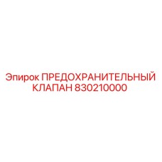 ПРЕДОХРАНИТЕЛЬНЫЙ КЛАПАН 830210000 Epiroc