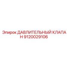 Клапан регулирования давления Epiroc 9120029106