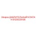 Клапан регулирования давления Epiroc 9120029106