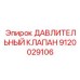 Клапан регулирования давления Epiroc 9120029106