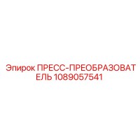 1089057541 ПРЕСС-ПРЕОБРАЗОВАТЕЛЬ Epiroc