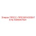 1089057541 ПРЕСС-ПРЕОБРАЗОВАТЕЛЬ Epiroc