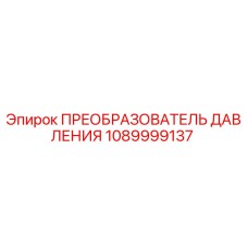 1089999137 ПРЕОБРАЗОВАТЕЛЬ ДАВЛЕНИЯ Epiroc