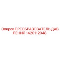 1420112048 ПРЕОБРАЗОВАТЕЛЬ ДАВЛЕНИЯ Epiroc