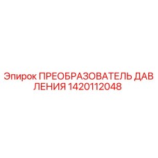 1420112048 ПРЕОБРАЗОВАТЕЛЬ ДАВЛЕНИЯ Epiroc