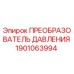 Фото преобразователя давления Epiroc артикул 1901063994