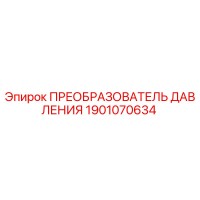 1901070634 ПРЕОБРАЗОВАТЕЛЬ ДАВЛЕНИЯ Epiroc