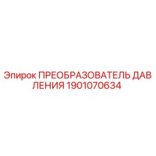 Изображение оригинального преобразователя давления Epiroc артикул 1901070634