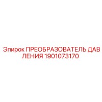 1901073170 ПРЕОБРАЗОВАТЕЛЬ ДАВЛЕНИЯ Epiroc