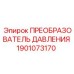 Фото преобразователя давления Epiroc артикул 1901073170