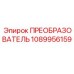 1089956159 ПРЕОБРАЗОВАТЕЛЬ Epiroc
