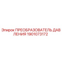 1901073172 ПРЕОБРАЗОВАТЕЛЬ ДАВЛЕНИЯ Epiroc