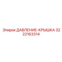 3222163314 ДАВЛЕНИЕ-КРЫШКА Epiroc