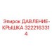 Оригинальная крышка 3222163314 ДАВЛЕНИЕ-КРЫШКА производителя Epiroc