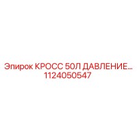 1124050547 КРОСС 50Л ДАВЛЕНИЕ Epiroc