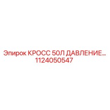 1124050547 КРОСС 50Л ДАВЛЕНИЕ Epiroc