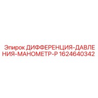1624640342 ДИФФЕРЕНЦИЯ-ДАВЛЕНИЯ-МАНОМЕТР-P Epiroc
