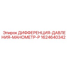 Изображение манометра дифференциального давления Epiroc артикул 1624640342