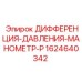 Изображение манометра дифференциального давления Epiroc артикул 1624640342
