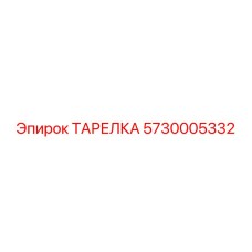 5730005332 ТАРЕЛКА Epiroc