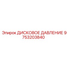 9753203840 ДИСКОВОЕ ДАВЛЕНИЕ Epiroc