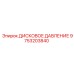 9753203840 ДИСКОВОЕ ДАВЛЕНИЕ Epiroc