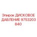 9753203840 ДИСКОВОЕ ДАВЛЕНИЕ Epiroc