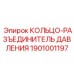 1901001197 КОЛЬЦО-РАЗЪЕДИНИТЕЛЬ ДАВЛЕНИЯ Epiroc