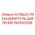 1901001298 КОЛЬЦО-РАЗЪЕДИНИТЕЛЬ ДАВЛЕНИЯ Epiroc