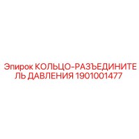 1901001477 КОЛЬЦО-РАЗЪЕДИНИТЕЛЬ ДАВЛЕНИЯ Epiroc