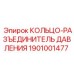 1901001477 КОЛЬЦО-РАЗЪЕДИНИТЕЛЬ ДАВЛЕНИЯ Epiroc