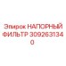Фото напорного фильтра Epiroc артикул 3092631340