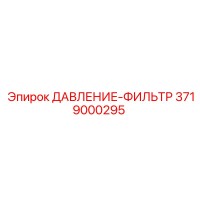 3719000295 ДАВЛЕНИЕ-ФИЛЬТР Epiroc