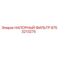 9753213275 НАПОРНЫЙ ФИЛЬТР Epiroc