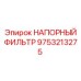 Изображение напорного фильтра Epiroc 9753213275 для гидравлики
