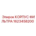 1623458200 КОРПУС ФИЛЬТРА Epiroc