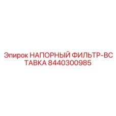 Оригинальная фильтр-вставка Epiroc 8440300985