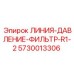 5730013306 ЛИНИЯ-ДАВЛЕНИЕ-ФИЛЬТР-R1-2 (Epiroc)