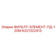 Фильтр для нагнетательных линий Epiroc 6221322413