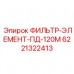 Фильтр для нагнетательных линий Epiroc 6221322413
