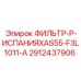 2912437906 ФИЛЬТР-P-ИСПАНИЯXAS55-F3L1011-A Epiroc