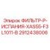 2912438006 ФИЛЬТР-P-ИСПАНИЯ-XAS55-F3L1011-B Epiroc