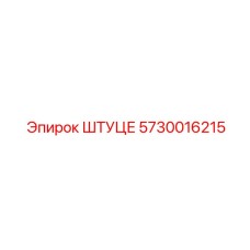 5730016215 ШТУЦЕ Epiroc