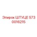 5730016215 ШТУЦЕ Epiroc