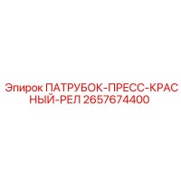 2657674400 ПАТРУБОК-ПРЕСС-КРАСНЫЙ-РЕЛ Epiroc
