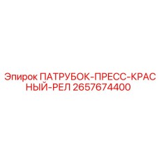 2657674400 ПАТРУБОК-ПРЕСС-КРАСНЫЙ-РЕЛ Epiroc