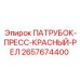 2657674400 ПАТРУБОК-ПРЕСС-КРАСНЫЙ-РЕЛ Epiroc