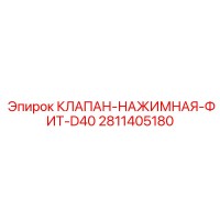 2811405180 КЛАПАН-НАЖИМНАЯ-ФИТ-D40 Epiroc