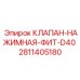 Фото клапана нажимного фитинга D40 Epiroc артикул 2811405180